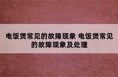 电饭煲常见的故障现象 电饭煲常见的故障现象及处理